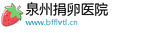 泉州捐卵医院	